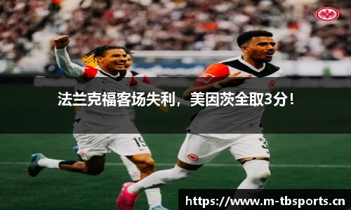 法兰克福客场失利，美因茨全取3分！