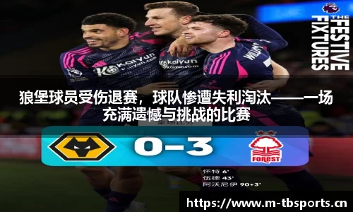 狼堡球员受伤退赛，球队惨遭失利淘汰——一场充满遗憾与挑战的比赛