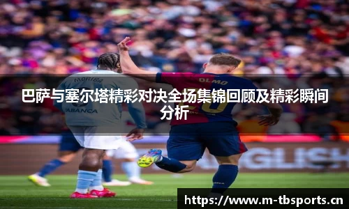 巴萨与塞尔塔精彩对决全场集锦回顾及精彩瞬间分析