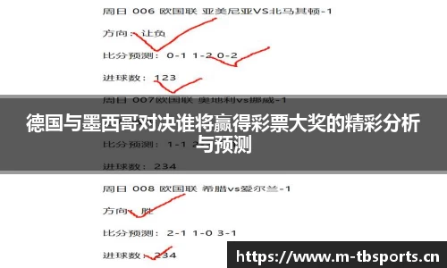 德国与墨西哥对决谁将赢得彩票大奖的精彩分析与预测