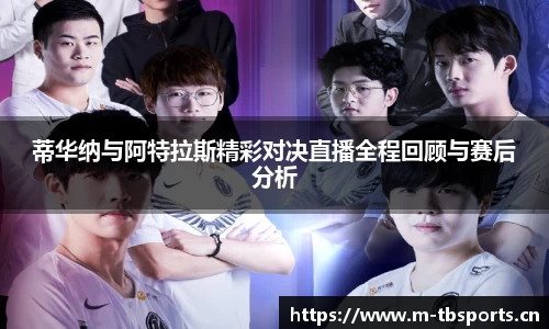 蒂华纳与阿特拉斯精彩对决直播全程回顾与赛后分析