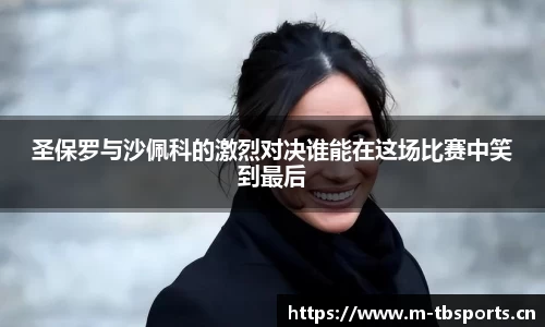 圣保罗与沙佩科的激烈对决谁能在这场比赛中笑到最后