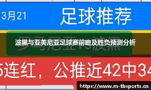 波黑与亚美尼亚足球赛前瞻及胜负预测分析