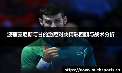 波蒂蒙尼斯与甘的激烈对决精彩回顾与战术分析