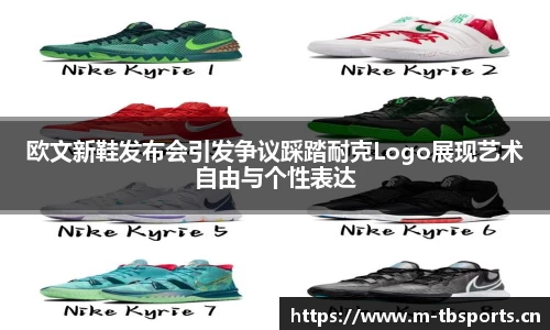 欧文新鞋发布会引发争议踩踏耐克Logo展现艺术自由与个性表达