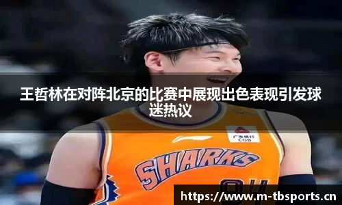 王哲林在对阵北京的比赛中展现出色表现引发球迷热议