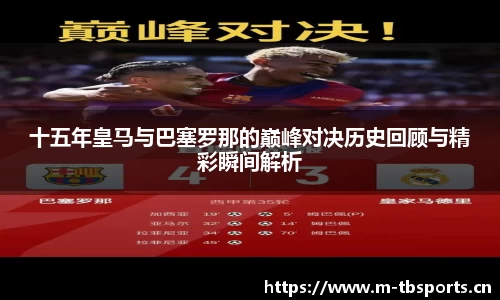 十五年皇马与巴塞罗那的巅峰对决历史回顾与精彩瞬间解析