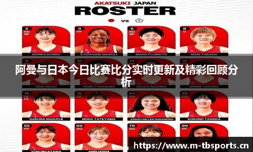 阿曼与日本今日比赛比分实时更新及精彩回顾分析