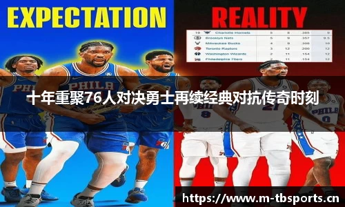 十年重聚76人对决勇士再续经典对抗传奇时刻