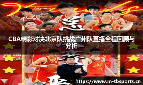 CBA精彩对决北京队挑战广州队直播全程回顾与分析