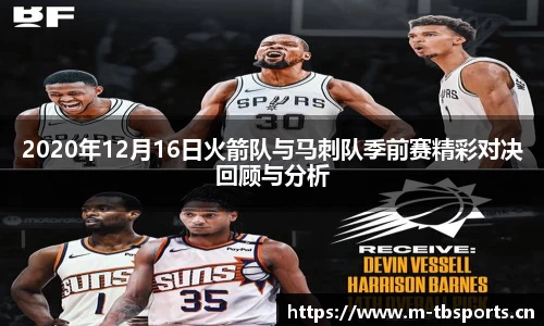 2020年12月16日火箭队与马刺队季前赛精彩对决回顾与分析