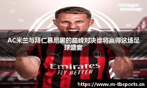 AC米兰与拜仁慕尼黑的巅峰对决谁将赢得这场足球盛宴