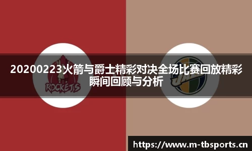 20200223火箭与爵士精彩对决全场比赛回放精彩瞬间回顾与分析