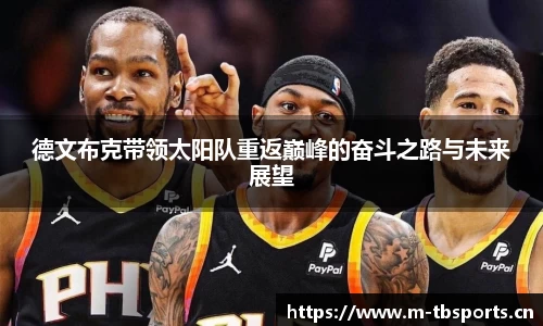 德文布克带领太阳队重返巅峰的奋斗之路与未来展望