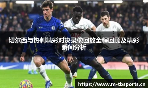切尔西与热刺精彩对决录像回放全程回顾及精彩瞬间分析