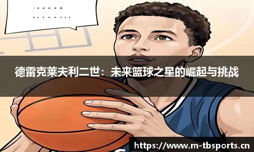 德雷克莱夫利二世：未来篮球之星的崛起与挑战