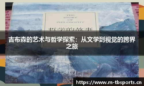 吉布森的艺术与哲学探索：从文学到视觉的跨界之旅