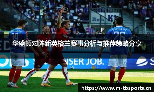 华盛顿对阵新英格兰赛事分析与推荐策略分享