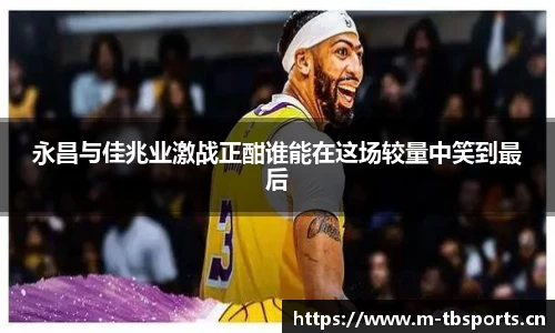 永昌与佳兆业激战正酣谁能在这场较量中笑到最后