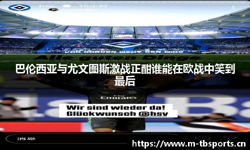 巴伦西亚与尤文图斯激战正酣谁能在欧战中笑到最后