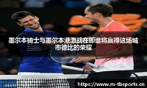 墨尔本骑士与墨尔本港激战在即谁将赢得这场城市德比的荣耀