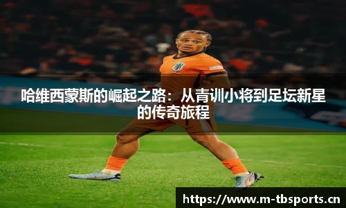哈维西蒙斯的崛起之路：从青训小将到足坛新星的传奇旅程