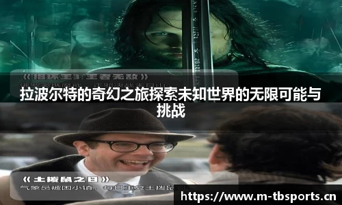 拉波尔特的奇幻之旅探索未知世界的无限可能与挑战