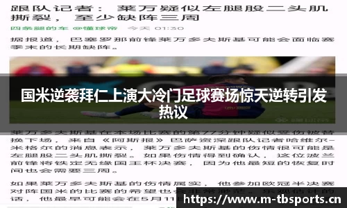 国米逆袭拜仁上演大冷门足球赛场惊天逆转引发热议