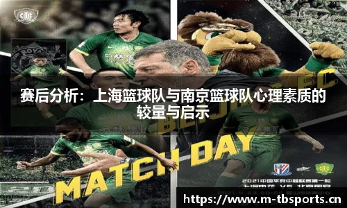 赛后分析：上海篮球队与南京篮球队心理素质的较量与启示