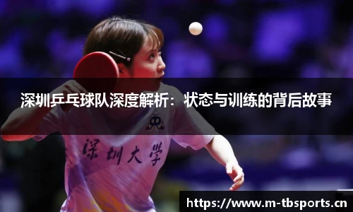 深圳乒乓球队深度解析：状态与训练的背后故事