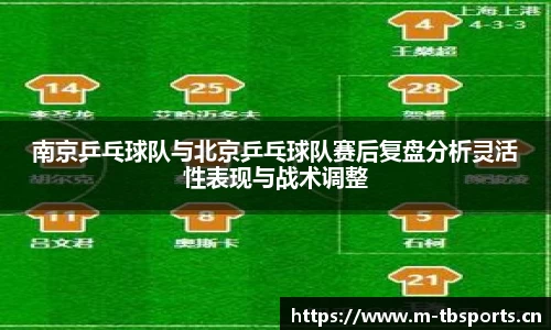 南京乒乓球队与北京乒乓球队赛后复盘分析灵活性表现与战术调整