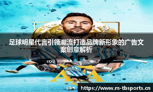足球明星代言引领潮流打造品牌新形象的广告文案创意解析