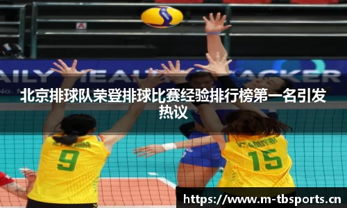 北京排球队荣登排球比赛经验排行榜第一名引发热议