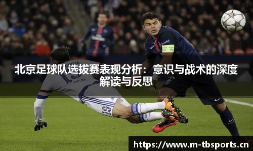 北京足球队选拔赛表现分析：意识与战术的深度解读与反思