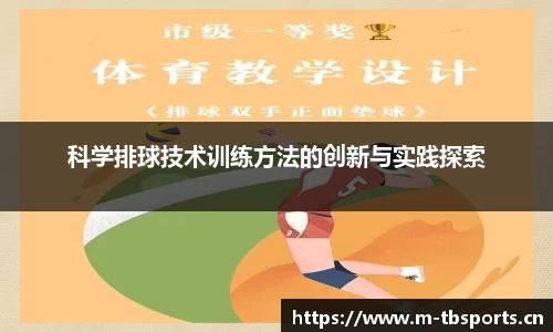 科学排球技术训练方法的创新与实践探索